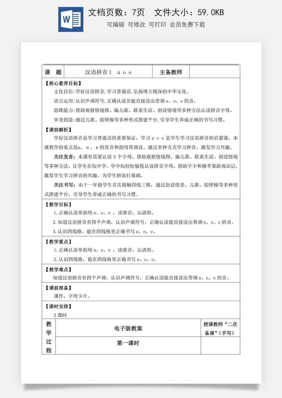 新版部编版小学语文一年级上册语文教案汉语拼音1 ɑ o e【教案】.doc